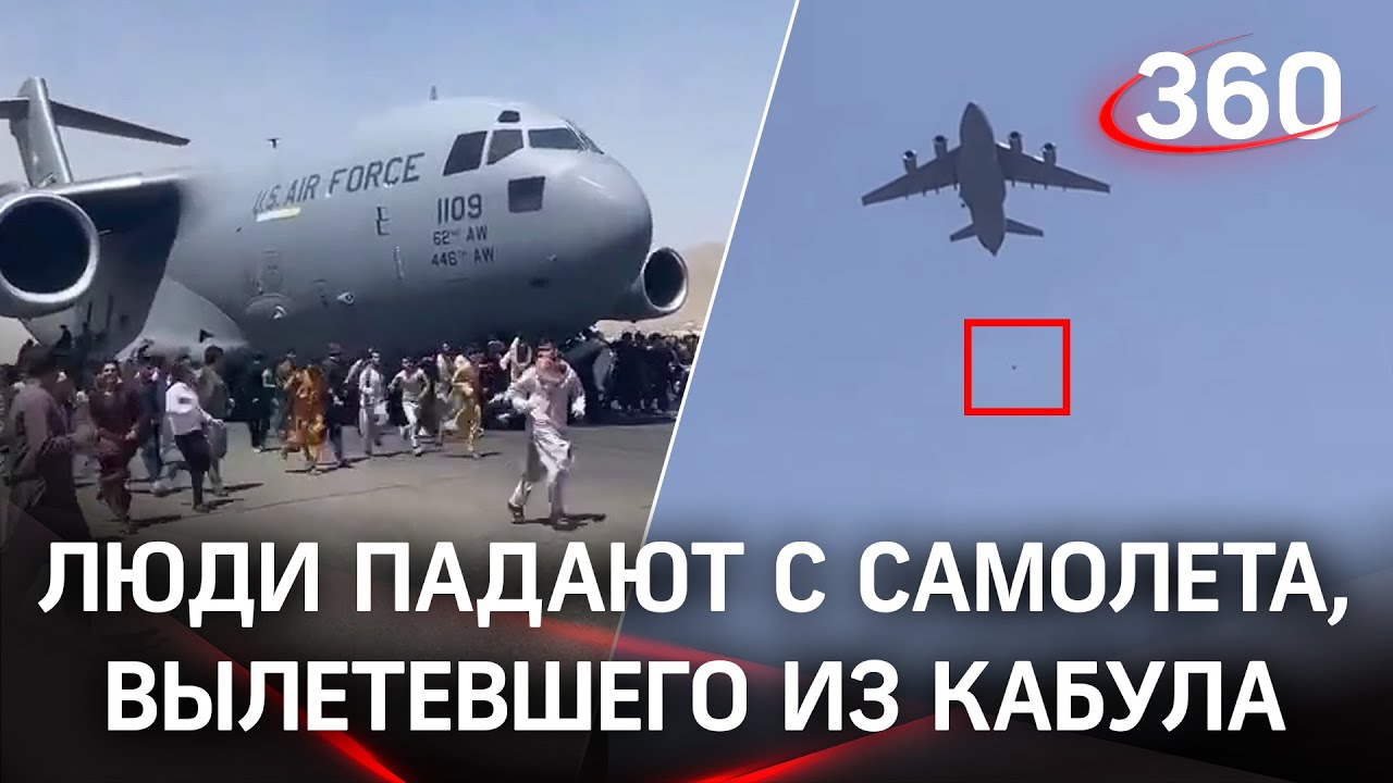 Жесть из Кабула: афганцы падают с фюзеляжа взлетающего американского самолёта
