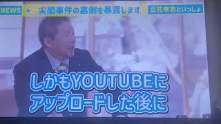 内部告発者2人の対談【尖閣ビデオ一色正春✖️NHK党立花孝志】
