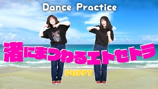 PUFFY「渚にまつわるエトセトラ」踊ってみた！【振付／Dance Practice】