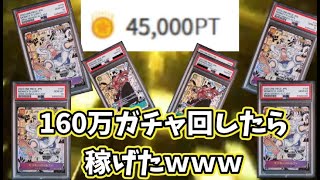 【神回】45000円ガチャオリパを160万分回したら滅茶苦茶稼げてえぐかったｗｗｗ【ワンピカード】