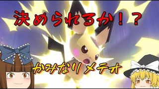 【ゆっくり実況】決められるか！？ピチューのかみなりメテオ