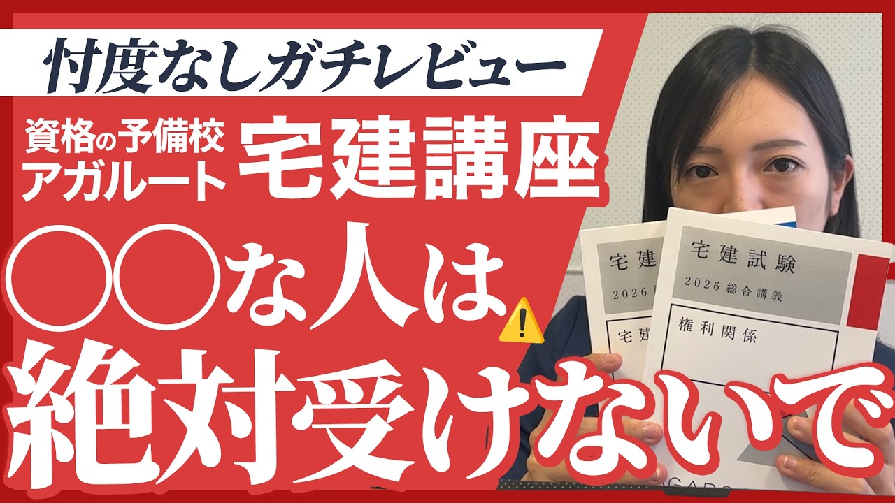 知らずに選ぶと後悔？アガルート宅建講座を実際に受講したリアルな感想　3203