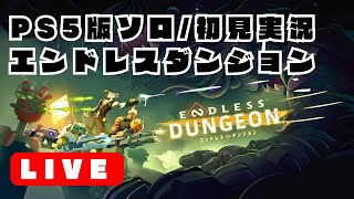 【PS5日本語版エンドレスダンジョン】初見/実況生放送