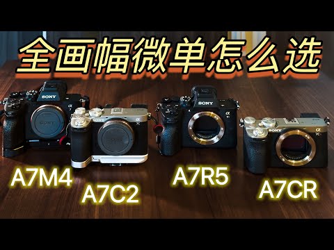 四台微单，谁是&ldquo;性价比之王&rdquo;👑 | A7M4、A7C2、A7CR、A7R5