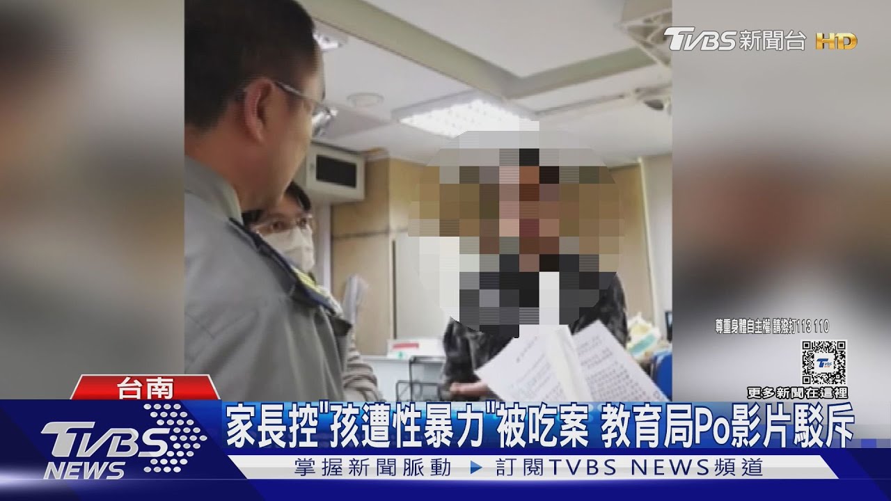 台南家長控「幼童遭性暴力」被吃案!教育局駁斥 公開影片譴責