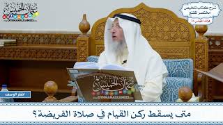 1312 - متى يسقط ركن القيام في صلاة الفريضة؟ - عثمان الخميس