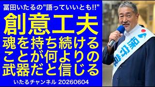 【創意工夫】立川激戦を乗りきるために創意工夫魂を持ち続けることが冨田いたるの武器になると信じて邁進する。#冨田いたるの立川生活 #日本保守党 #守ろう立川市を