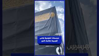 مجسمات تعليمية بفاس لتبسيط مناسك الحج للمقبلين على أداء الشعيرة thumbnail