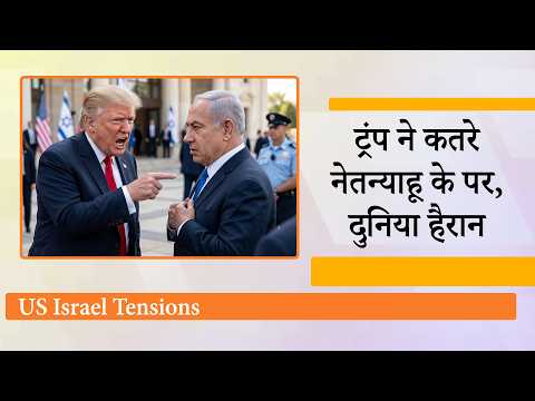 Trump Vs Netanyahu: अमेरिका ने दिया इजराइल को साफ अल्टीमेटम, Lebanon पर हमला किया तो खैर नहीं