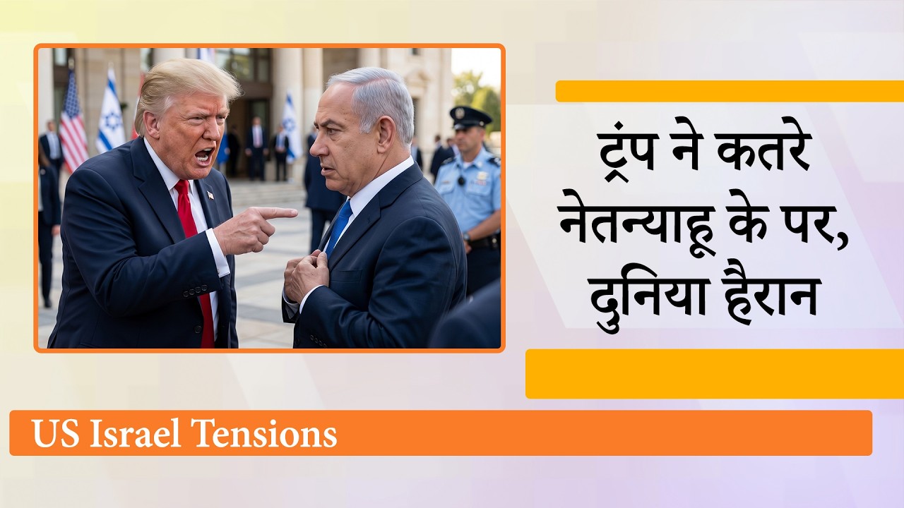 Trump Vs Netanyahu: अमेरिका ने दिया इजराइल को साफ अल्टीमेटम, Lebanon पर हमला किया तो खैर नहीं