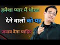 हमेशा प्यार में धोखा देने वालों को यह �