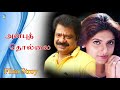 Anbu Thollai Full Movie Story Dialogue Pandiarajan Ravali