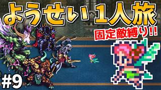 【ミューズの夢からミューズを追放】ようせい1人旅 おかわりなしの固定敵縛りで真・破壊するものを倒しに行く part9【ロマサガ3リマスター】