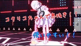 【#コンパス実況】コクリコちゃんで息抜き行ってきます！！Part78