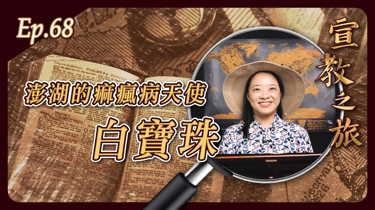 澎湖的痲瘋病天使：白寶珠