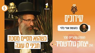 שידוכים I הרב אורי בלוי עם הרב יצחק גולדשמיד I השדכן של בני התורה מקרית ספר I פרק 5