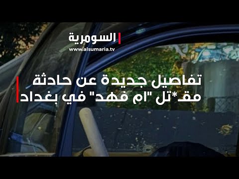 شاهد بالفيديو.. السومرية تكشف تفاصيل جديدة عن حادثة مـ*قتل "ام فهد" في بغداد