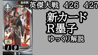 【英傑大戦】　４２６　４２７　新カードR墨子　ゆっくり検証プレイ