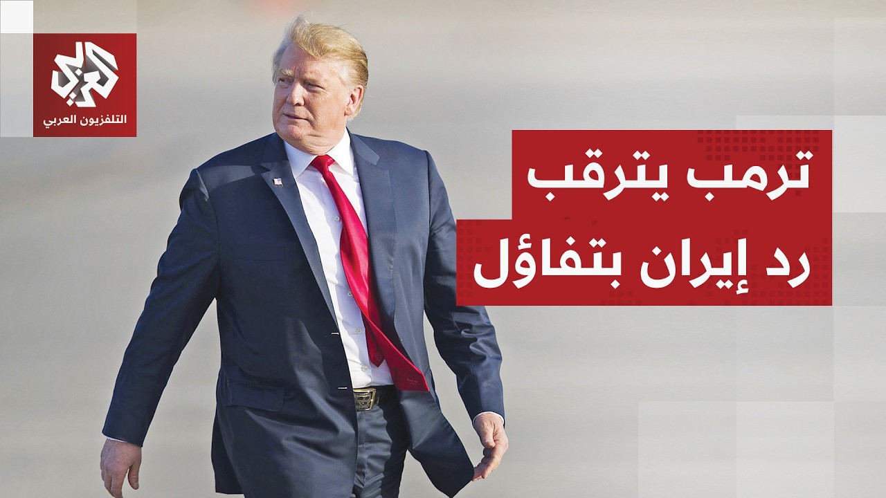 ترقب أميركي لرد طهران على مذكرة تفاهم وترمب يتوقع موعدا محددا للاتفاق مع إير?