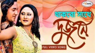 Download lagu Thakbo Sathe Dujone | থাকবো সাথে দুজনে | Garam Masala Song | বাংলা ছবির গরম গান | Shiman | Rosemary mp3 Download lagu Thakbo Sathe Dujone | থাকবো সাথে দুজনে | Garam Masala Song | বাংলা ছবির গরম গান | Shiman | Rosemary mp3
