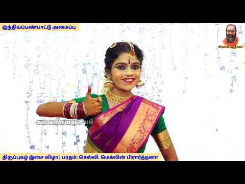 திருப்புகழ் பரதநாட்டியம் | Thiruppugazh Kautuvam