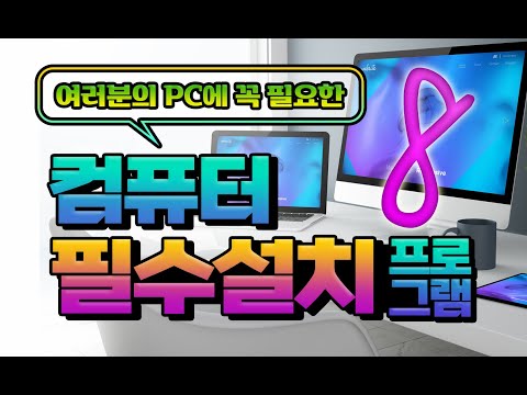 ▶ PC에 반드시 설치해야 할 필수 프로그램 8가지 FxSound audio Enhanser