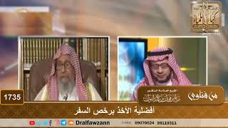 1735 - أفضلية الأخذ برخص السفر - الشيخ صالح الفوزان image