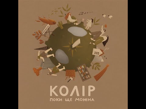 КОЛІР - Що таке кохання