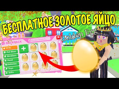*WOW* БЕСПЛАТНОЕ ЗОЛОТОЕ ЯЙЦО В АДОПТ МИ! ЧТО ИЗ НЕГО ВЫПАЛО? FREE GOLDEN EGG IN ADOPT ME