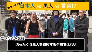 【ガチ!!】日本人VS黒人(ぼったくり店)　※Non-Fiction