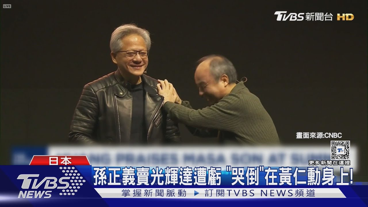 太早賣光輝達股票!軟銀孫正義「哭暈」在黃仁勳身上