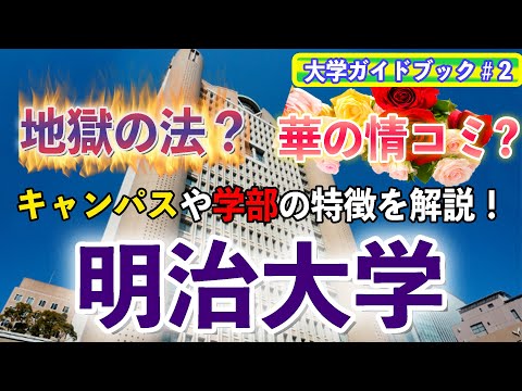 現代経済学科 【大学ガイドブック②】明治大学のキャンパスや学部について解説！