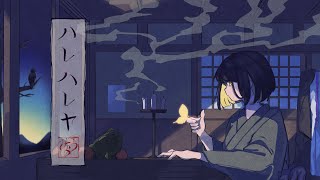 ハレハレヤ【羽生まゐご】／covered by 三浦カエル