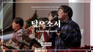 마커스워십 - 덮으소서 (심종호 인도) Cover the earth