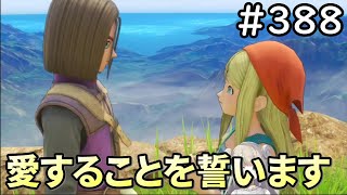 【女性実況】#388  ドラゴンクエスト11Sで癒される♪愛することを誓います【ドラクエ11s】