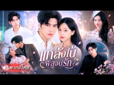 สาวใบ้แฝงตัวเข้าบ้านศัตรู วางแผนล้างแค้นผ่านคุณชาย CEO แต่กลับเผลอรักจริงจนถอนตัวไม่ขึ้น
