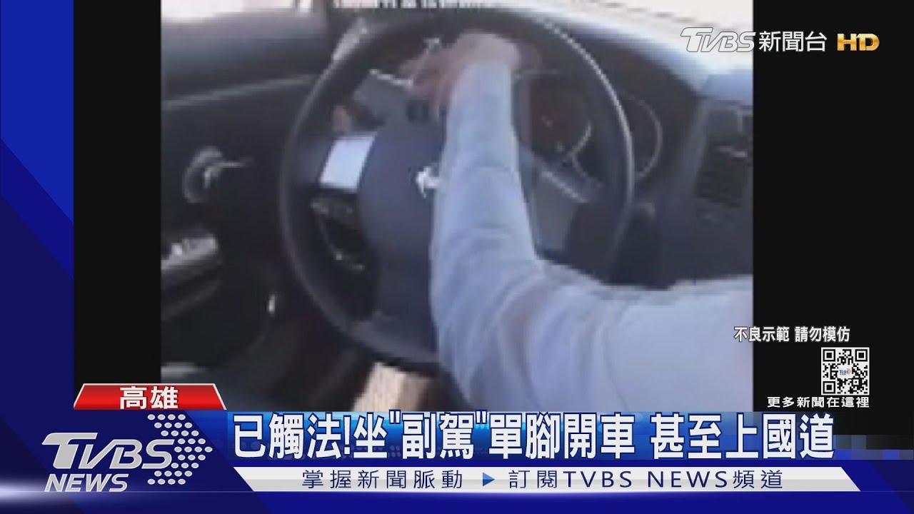 到底在想什麼!男大生坐「副駕座」單手單腳開車