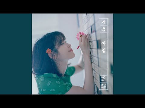 Video thumbnail for 가을 아침 (Autumn Morning)