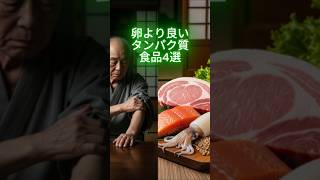 卵より良いタンパク質食品4選  #シニア健康 #健康習慣 #長生き #健康知識 #簡単体操 #タンパク質 #豚肉  #サーモン #ランティル豆