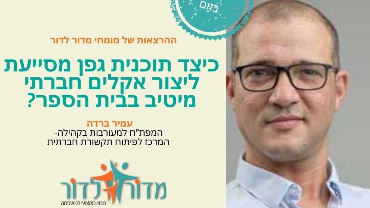 כיצד תוכנית גפן מסייעת ליצור אקלים חברתי מיטיב בבית ספר? ריאיון עם עמיר ברדה המפת"ח למעורבות בקהילה