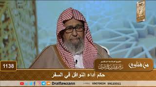 حكم أداء النوافل في السفر - الشيخ صالح الفوزان image