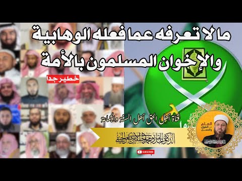 ما لا تعرفه عما فعله الوهابية والإخوان المسلمون بالأمة.. خطير جدا 