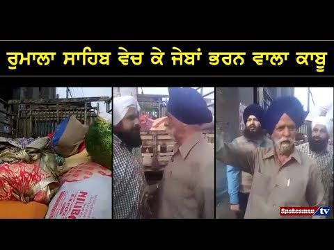 ਰੁਮਾਲਾ ਸਾਹਿਬ ਵੇਚ ਕੇ ਜੇਬਾਂ ਭਰਨ ਵਾਲਾ ਕਾਬੂ