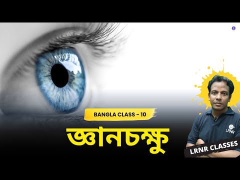 Gyanchokkhu || Ashapurna Devi || জ্ঞানচক্ষু || আশাপূর্ণা দেবী