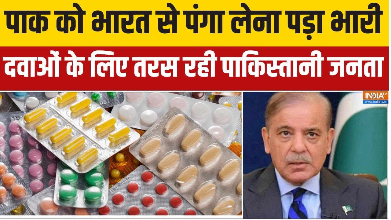 Pakistan Medicine Crisis : पाक को भारत से पंगा लेना पड़ा भारी, दवाओं के 
