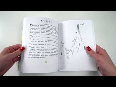 Миниатюра изображения товара Книга АСТ Маленький принц. Рисунки автора. Лучшая детская книга (Сент-Экзюпери А.)