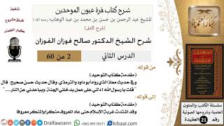 صورة 02 من 60 / شرح كتاب قرة عيون الموحدين / صالح الفوزان / العقيدة / كبار العلماء