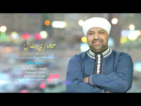مين قالو حجازي متقال