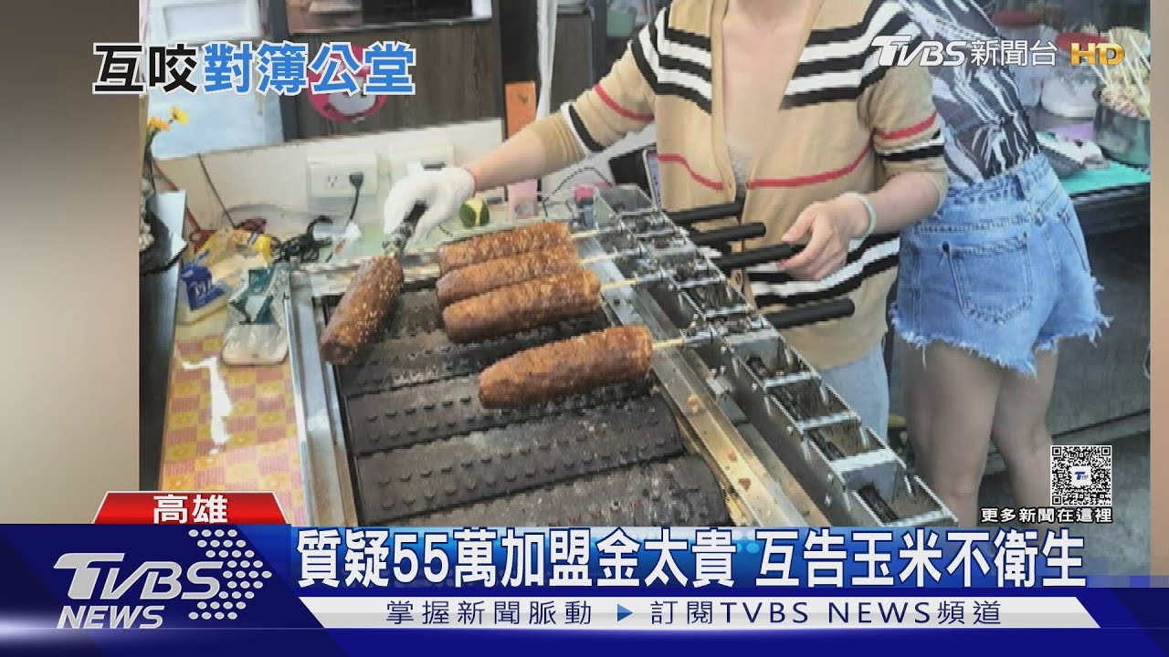 加盟鬧翻!質疑55萬加盟金太貴提告 業者反爆:他的玉米發霉