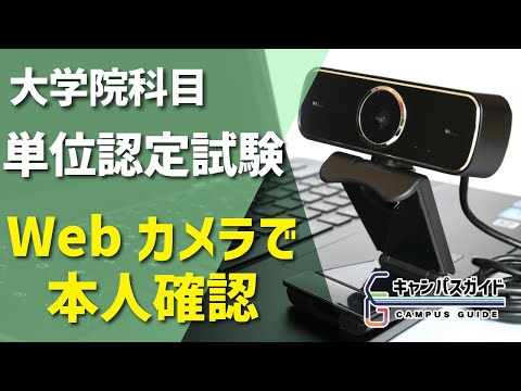大学院科目単位認定試験 Webカメラ本人確認
